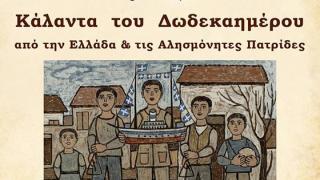 Χριστουγεννιάτικη συναυλία με κάλαντα  του Δωδεκαημέρου στο Πνευματικό Κέντρο