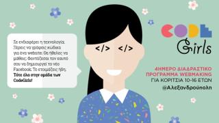 «CodeGirls»: Διαδραστικό εκπαιδευτικό πρόγραμμα προγραμματισμού για κορίτσια 10-16 ετών στην Αλεξανδρούπολη