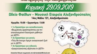 Ημερίδα και εργαστήρια με θέμα: «Διαταραχή Ελλειμματικής Προσοχής - Υπερκινητικότητα (ΔΕΠ-Υ): μια πρόκληση στην καθημερινότητα»