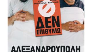 Έρχονται οι Β. Θεοδωρόπουλος, Μιχάλης Μαθιουδάκης με την stand up comedy παράσταση "Δεν επιθυμώ"!