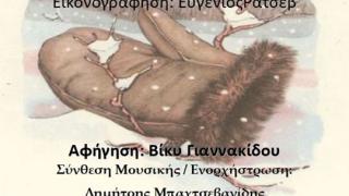 Παραμυθένια Χριστούγεννα από το Δημοτικό Ωδείο Αλεξανδρούπολης!
