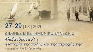 Διεθνές Επιστημονικό Συνέδριο: «Αλεξανδρούπολη: Η ιστορία της πόλης και της περιοχής της»