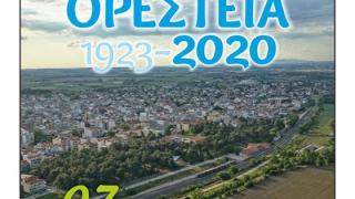 Η Ορεστιάδα γιορτάζει 97 χρόνια από την ίδρυση της 