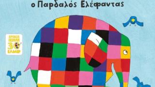 Η παιδική παράσταση του «Έλμερ του Παρδαλού Ελέφαντα» έρχεται στην Αλεξανδρούπολη