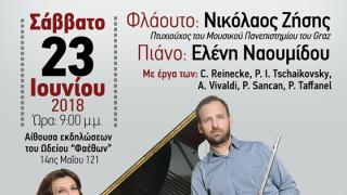 Ρεσιτάλ για φλάουτο και πιάνο στο Ωδείο Φαέθων στην Αλεξανδρούπολη
