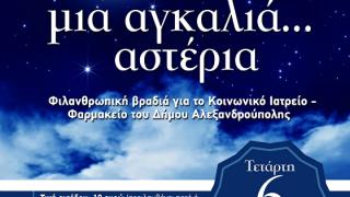 Μια αγκαλιά αστέρια: φιλανθρωπική βραδιά από τις "Θυγατέρες της Πηνελόπης" στο Yacht