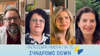 21 Μαρτίου: Παγκόσμια Ημέρα Συνδρόμου Down - Οι ειδικοί μας μιλούν (video)