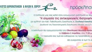 Η σημασία της αντικαρκινικής διατροφής από τον Σύλλογο Καρκινοπαθών & Φίλων Έβρου