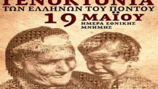 Πρόγραμμα εορτασμού της Ημέρας μνήμης της γενοκτονίας των Ελλήνων του Πόντου.