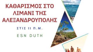 Ο φοιτητικός εθελοντικός οργανισμός ESN DUTH καθαρίζει το λιμάνι της Αλεξανδρούπολης