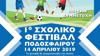 1ο Σχολικό Φεστιβάλ Ποδοσφαίρου στην Αλεξανδρούπολη είναι γεγονός!