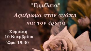 Φιλανθρωπική εκδήλωση στην Αλεξανδρούπολη αφιερωμένη στην αγάπη & τον έρωτα