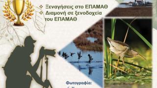 Διεθνής Διαγωνισμός Φωτογραφίας ΕΠΑΜΑΘ 2020 με θέμα "Χειμώνας στο Εθνικό Πάρκο Ανατολικής Μακεδονίας & Θράκης"