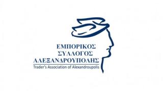 Εμπορικός Σύλλογος Αλεξανδρούπολης: Πώς θα πάρετε το επίδομα των 800 ευρώ 