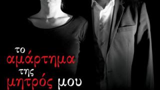 'Το αμάρτημα της μητρός μου' στο Δημοτικό Θέατρο Αλεξ/πολης.