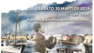 Εκπαιδευτική Ημερίδα: "Μνήμες από μια άλλη Αλεξανδρούπολη. Το ποδόσφαιρο της αλάνας και της παρέας"