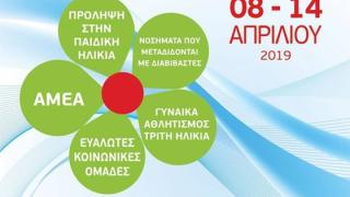 Οι εκδηλώσεις της "Εβδομάδας Δημόσιας Υγείας και υπηρεσιών Υγείας ΠΑΜΘ" στον Έβρο