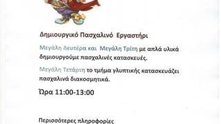 Πασχαλινό εργαστήρι για παιδιά στο Λαογραφικό Μουσείο Διδυμοτείχου