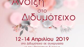 "Άνοιξη στο Διδυμότειχο": Ένα μουσικοχορευτικό τριήμερο στην πόλη των κάστρων!