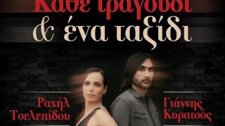 H Ραχήλ και ο Γιάννης Κυρατσός την Παρασκευή live στο SoHo Absolutely Fabulous