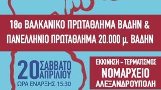 18ο Βαλκανικό Πρωτάθλημα Βάδην  - Το αναλυτικό πρόγραμμα 