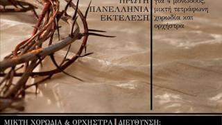 4η Συναυλία Θρησκευτικής Μουσικής στην Αλεξανδρούπολη
