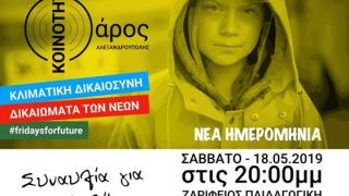 Συναυλία για το κλίμα στην Αλεξανδρούπολη από την Ανεξάρτητη Κοινότητα Φάρος 