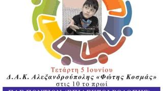 Αλεξανδρούπολη: Φιλανθρωπικός αγώνας ποδοσφαίρου για τον 8χρονο Χρήστο
