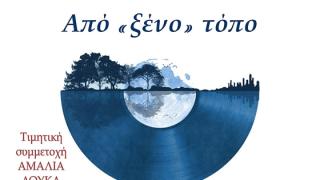 Συναυλία με τραγούδια από «ξένο» τόπο στην Αλεξανδρούπολη