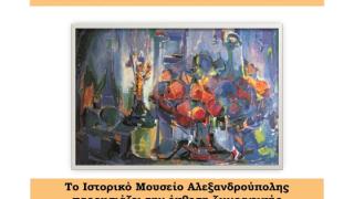 Έκθεση με έργα ζωγραφικής ντόπιων καλλιτεχνών από την πινακοθήκη του Ιστορικού Μουσείου Αλεξανδρούπολης  