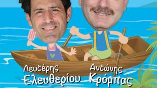 Stand Up Comedy show στην Αλεξανδρούπολη: «Εκείνος και Εκείνος... στο αλάτι»