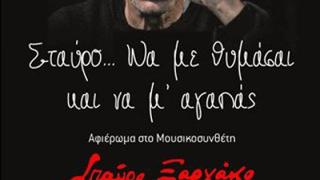 Μια βραδιά αφιερωμένη στον Σταύρο Ξαρχάκο από τους Τροβαδούρους του Εθνικού Αλεξανδρούπολης