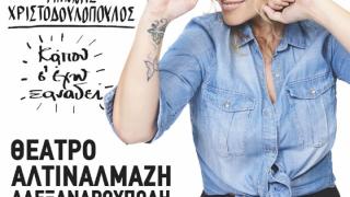 Η Ελεωνόρα Ζουγανέλη έρχεται στην Αλεξανδρούπολη!