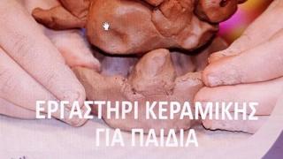 Ανοικτό Εργαστήρι Κεραμικής στην αυλή της Δημοτικής Βιβλιοθήκης