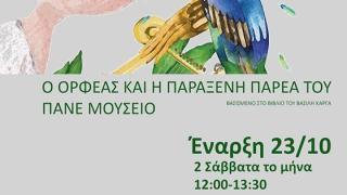 Ο Όρφεας και η παράξενη παρέα του πάνε μουσείο!