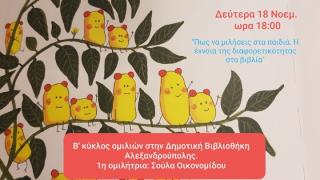 Δημοτική Βιβλιοθήκη: Ομιλία με θέμα: «Πώς να μιλήσεις στα παιδιά;  Η έννοια της διαφορετικότητας στα παιδικά βιβλία»