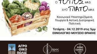 "Ο Τόπος μας στο Πιάτο μας": Ενημέρωση για την Κοινωνικά Υποστηριζόμενη Γεωργία στην Αλεξανδρούπολη 