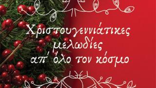 Το 1ο Πειραματικό Δημοτικό Σχολείο Αλεξανδρούπολης θα τραγουδήσει "Χριστουγεννιάτικες μελωδίες απ' όλο τον κόσμο" 