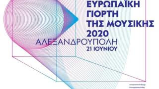Ο Δήμος Αλεξανδρούπολης συμμετέχει στην Ευρωπαϊκή Γιορτή Μουσικής
