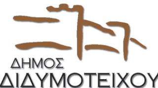 Πρόσληψη 44 συνολικά ατόμων στο Δήμο Διδυμοτείχου.