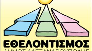 Αλεξ/πολη: Υποστήριξη γονέων που βιώνουν την ξαφνική απώλεια παιδιού από το Γραφείο Εθελοντισμού.