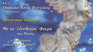 Μια σπάνια συλλογή με εκατοντάδες εκθέματα της "φτερωτής" Νίκης θα αποκαλυφθεί στο κοινό της Αλεξανδρούπολης