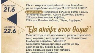 Σουφλί: Ξεκινάει το 4ο Πανελλήνιο Αντάμωμα Φίλων της Παράδοσης 