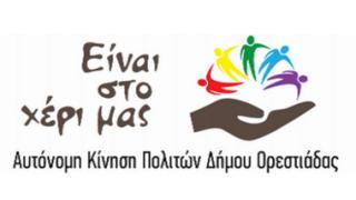 Ορεστιάδα: Οι υποψήφιοι της Αυτόνομης Κίνησης Πολιτών 'Είναι στο Χέρι μας'.