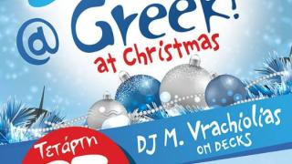 "Do it like @Greek at Christmas" βραδιά την Τετάρτη στο Κυβερνείο