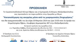 Ημερίδα με θέμα 'Καταπολέμηση της ανεργίας μέσα από τις μικρομεσαίες επιχειρήσεις' στην Αλεξ/πολη.