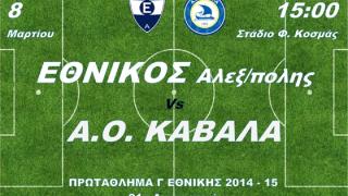 Την Καβάλα θα αντιμετωπίσει ο Εθνικός Αλεξ/πολης την Κυριακή.