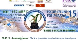 Διεθνές Φεστιβάλ Δημιουργίας και Λαϊκής Διπλωματίας «Εμείς είμαστε η Ειρήνη» στην Αλεξανδρούπολη.