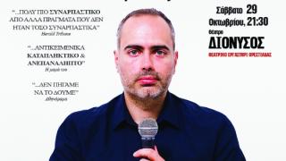 "Stand up comedy" σε Ορεστιάδα και Διδυμότειχο από τον Π. Κούδα