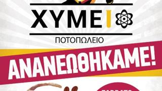 Re-Opening το Σάββατο για το ποτοπωλείο ΧΥΜΕΙΟ
